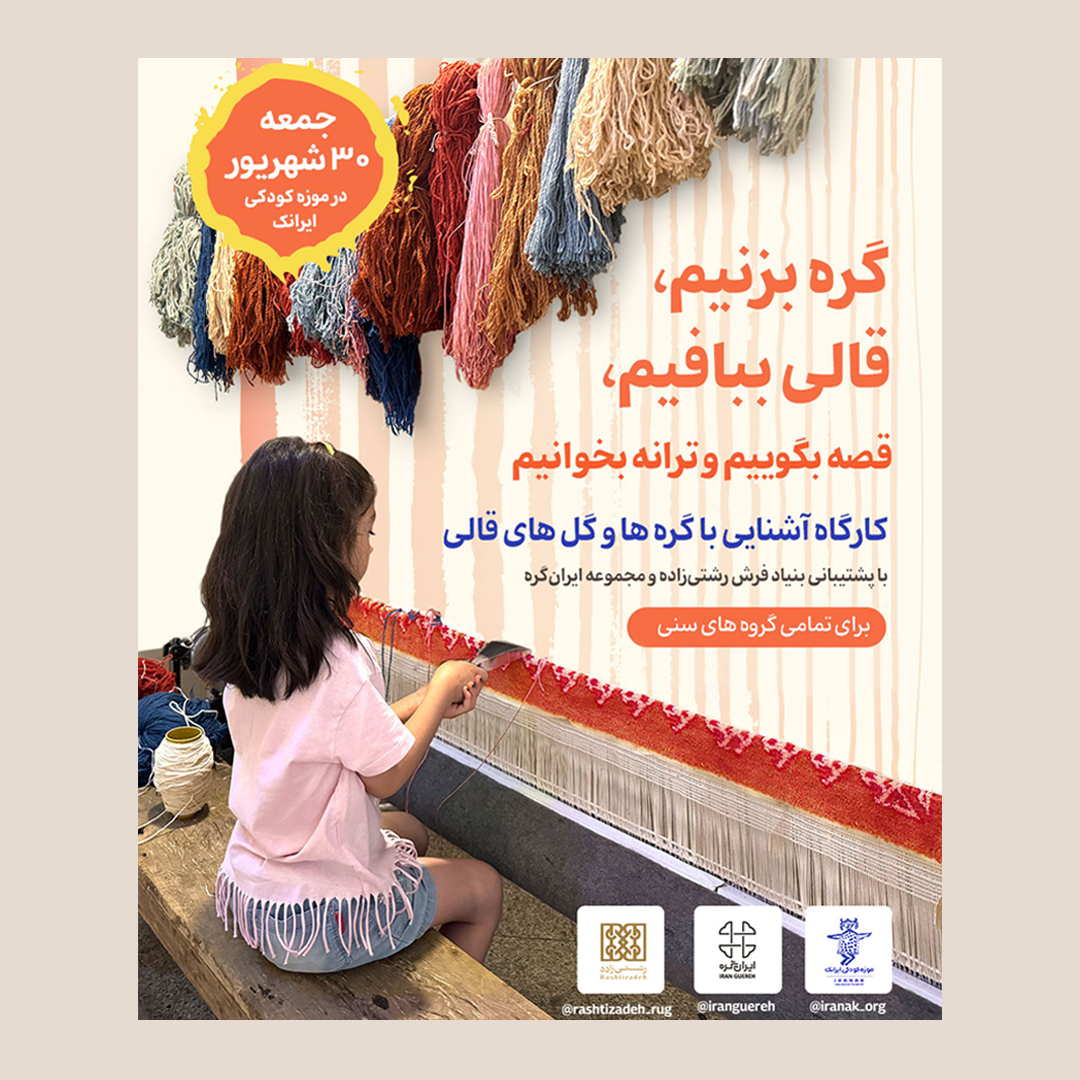 Event (Let's tie a knot, weave a rug) in Iranak Children's Museum