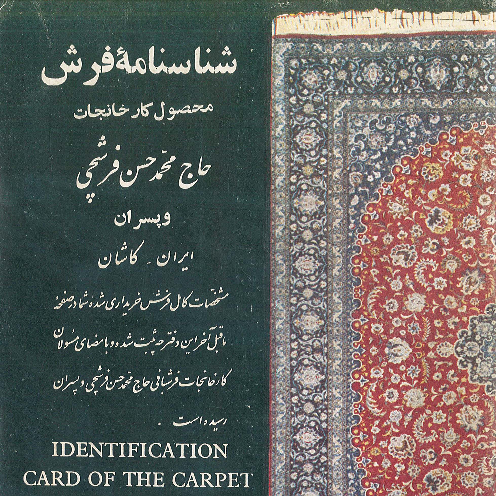 Birth certificate of Farsh Haj Mohammad Hossein Farshchi in the late Qajar period