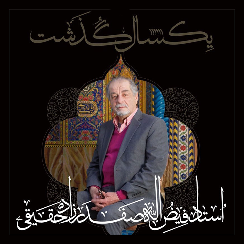 The first memorial of Feizollah Safdarzadeh Haghighi