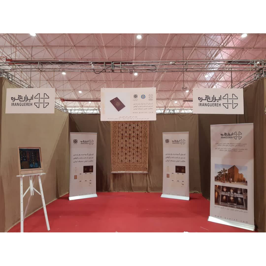 Iran Guereh in the 18th specialized exhibition of handmade rugs in Fars province