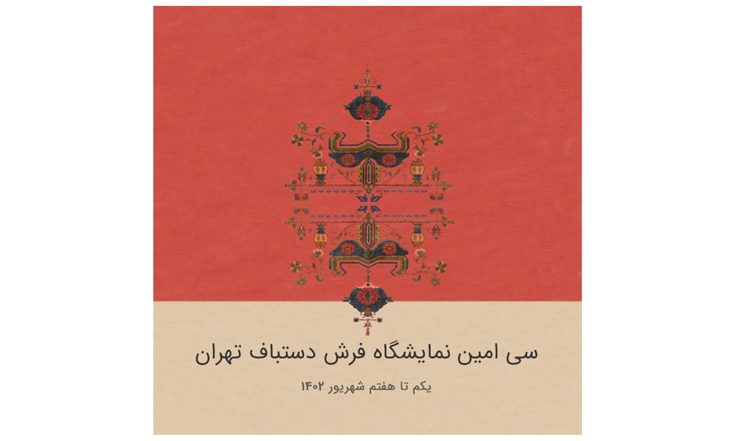 نمایشگاه مجازی فرش دستباف تهران